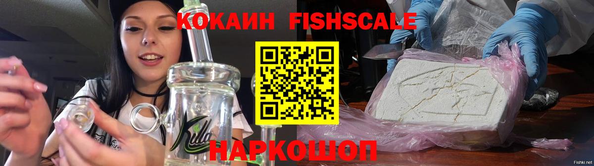 Cocaine FishScale Коломна
