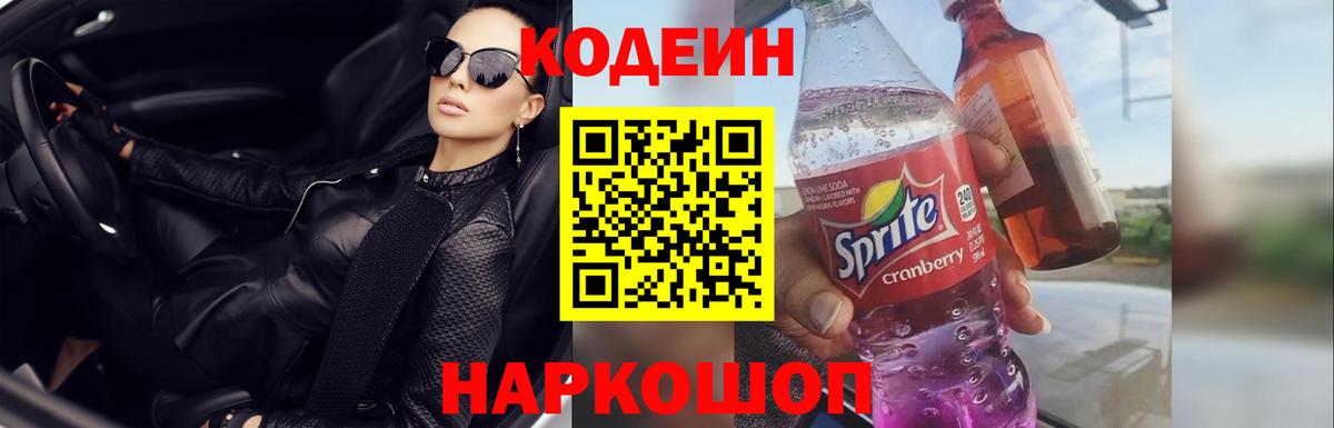 Codein напиток Lean (лин) Коломна